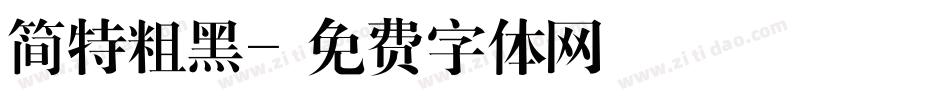 简特粗黑字体转换