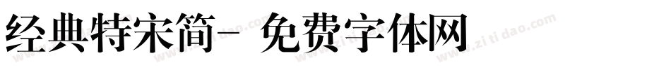经典特宋简字体转换