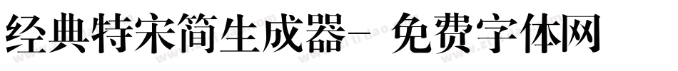 经典特宋简生成器字体转换