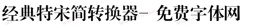 经典特宋简转换器字体转换