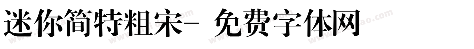 迷你简特粗宋字体转换