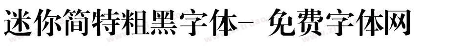 迷你简特粗黑字体字体转换