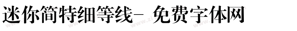 迷你简特细等线字体转换