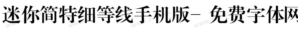 迷你简特细等线手机版字体转换