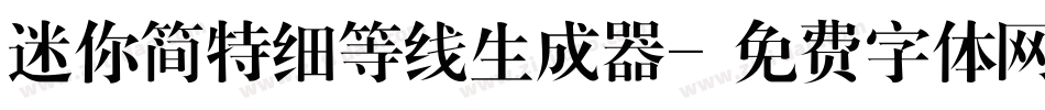 迷你简特细等线生成器字体转换