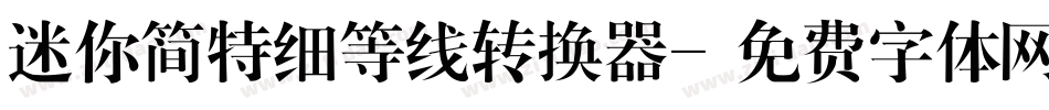 迷你简特细等线转换器字体转换