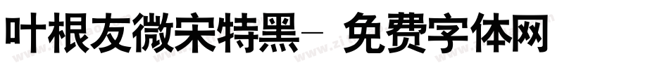 叶根友微宋特黑字体转换