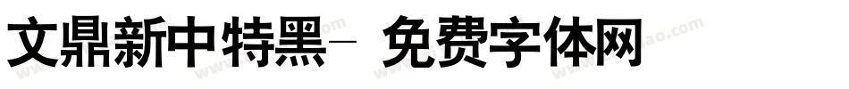 文鼎新中特黑字体转换