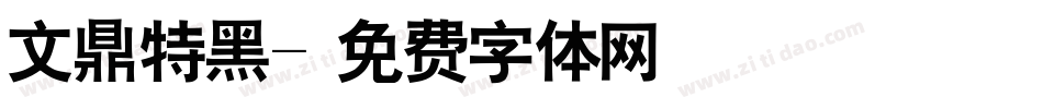 文鼎特黑字体转换