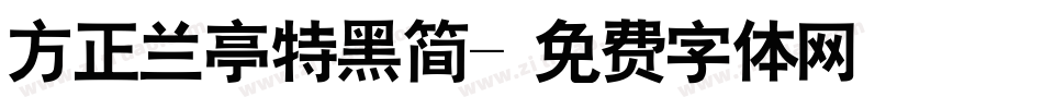 方正兰亭特黑简字体转换