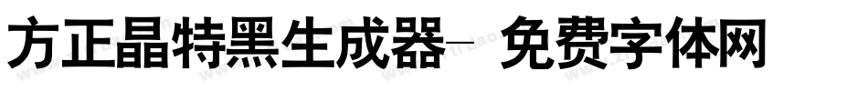 方正晶特黑生成器字体转换