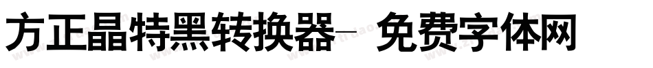 方正晶特黑转换器字体转换