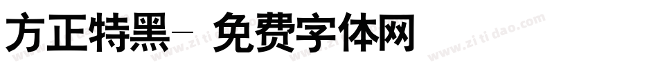 方正特黑字体转换