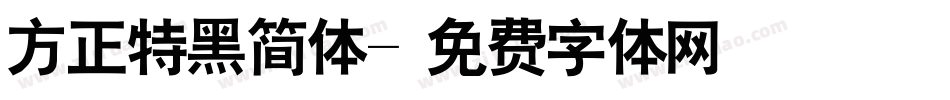 方正特黑简体字体转换