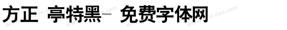 方正蘭亭特黑字体转换