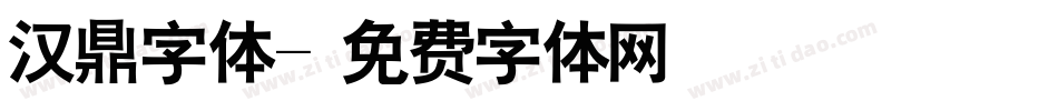 汉鼎字体字体转换