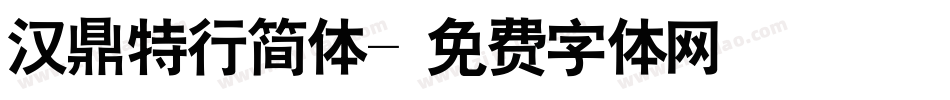 汉鼎特行简体字体转换