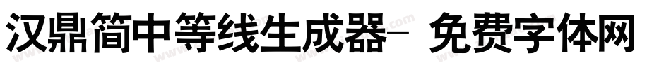 汉鼎简中等线生成器字体转换