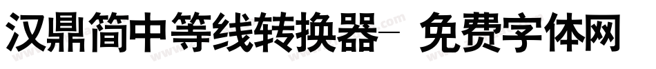 汉鼎简中等线转换器字体转换