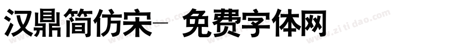 汉鼎简仿宋字体转换