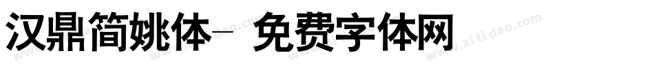 汉鼎简姚体字体转换