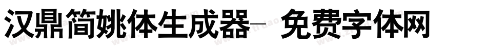 汉鼎简姚体生成器字体转换