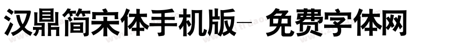 汉鼎简宋体手机版字体转换