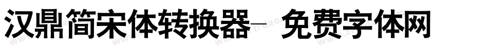 汉鼎简宋体转换器字体转换