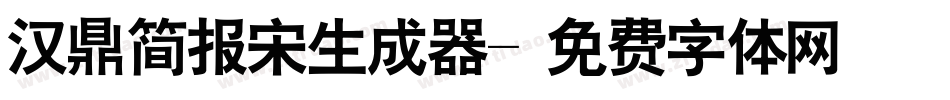 汉鼎简报宋生成器字体转换