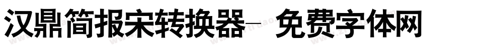 汉鼎简报宋转换器字体转换