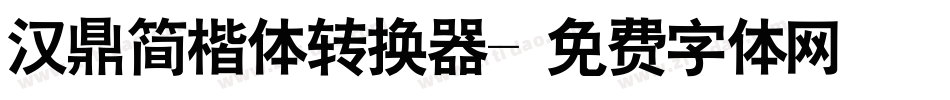 汉鼎简楷体转换器字体转换
