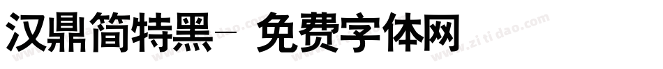 汉鼎简特黑字体转换
