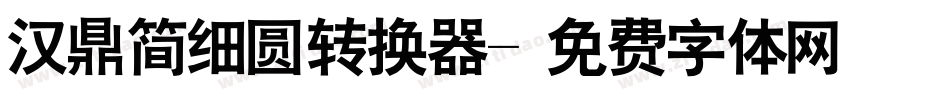 汉鼎简细圆转换器字体转换