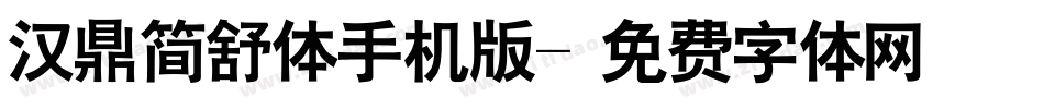 汉鼎简舒体手机版字体转换