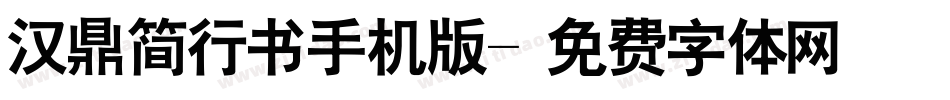 汉鼎简行书手机版字体转换