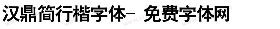 汉鼎简行楷字体字体转换