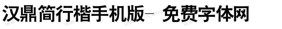 汉鼎简行楷手机版字体转换