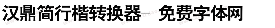 汉鼎简行楷转换器字体转换