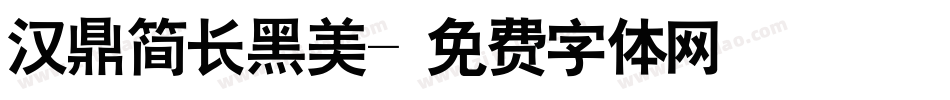 汉鼎简长黑美字体转换