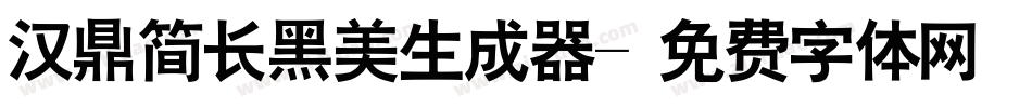 汉鼎简长黑美生成器字体转换