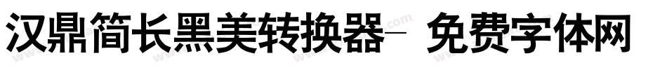 汉鼎简长黑美转换器字体转换