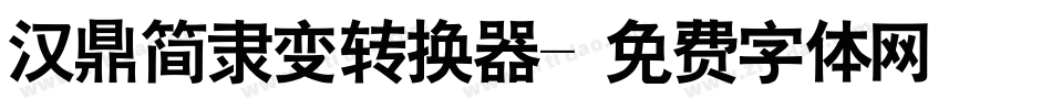 汉鼎简隶变转换器字体转换