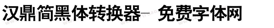 汉鼎简黑体转换器字体转换