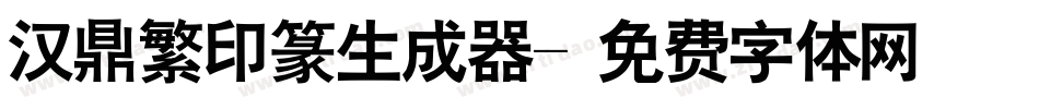 汉鼎繁印篆生成器字体转换