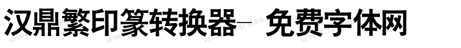 汉鼎繁印篆转换器字体转换