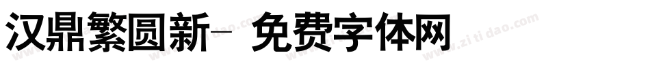 汉鼎繁圆新字体转换