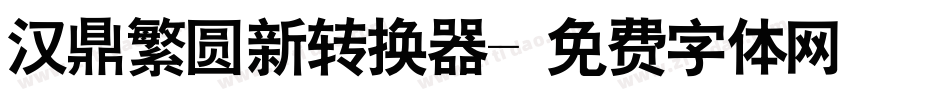 汉鼎繁圆新转换器字体转换