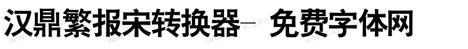 汉鼎繁报宋转换器字体转换