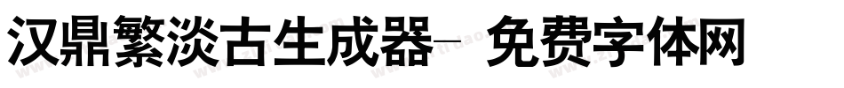 汉鼎繁淡古生成器字体转换