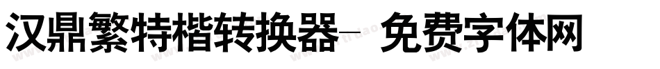 汉鼎繁特楷转换器字体转换